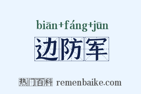 边防军是什么意思的图片